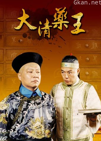 大清药王