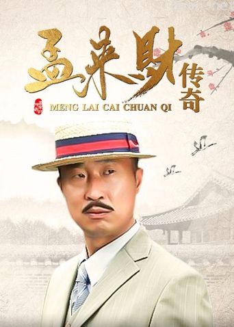 孟来财传奇