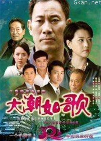 大潮如歌
