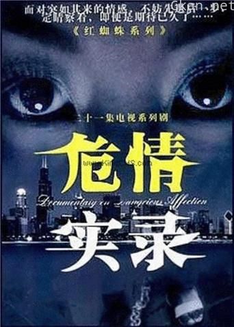 危情实录
