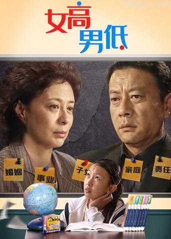 女高男低