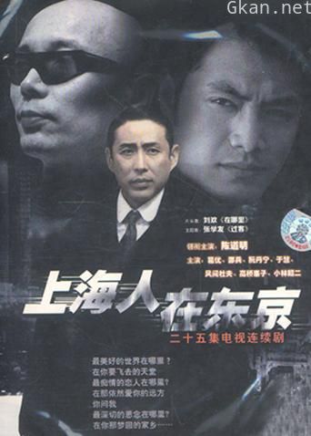上海人在东京