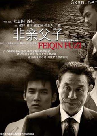 非亲父子