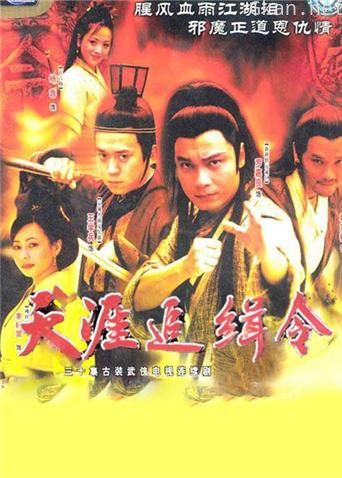 天涯追缉令