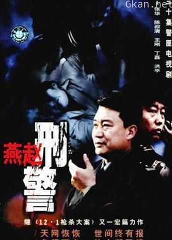 燕赵刑警