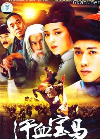 汗血宝马