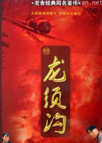 龙须沟