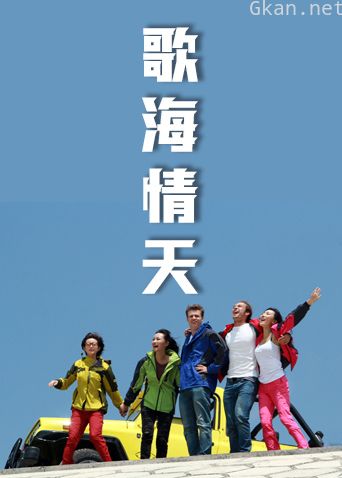 歌海情天