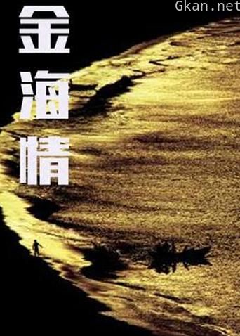 金海情