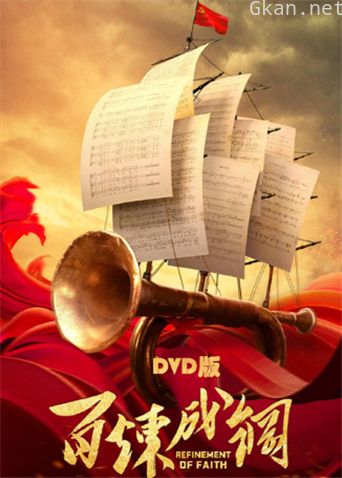 百炼成钢 DVD版