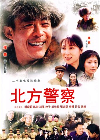 北方警察