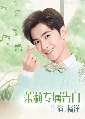 茉莉专属告白
