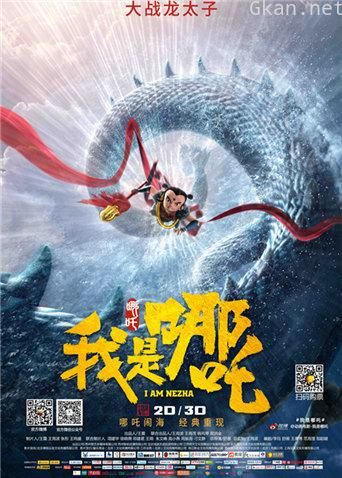 我是哪吒