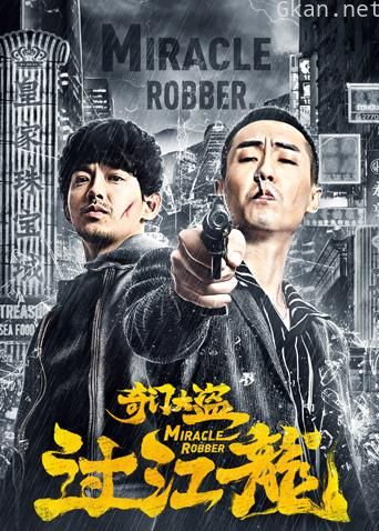 奇门大盗过江龙