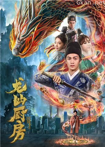 龙的厨房