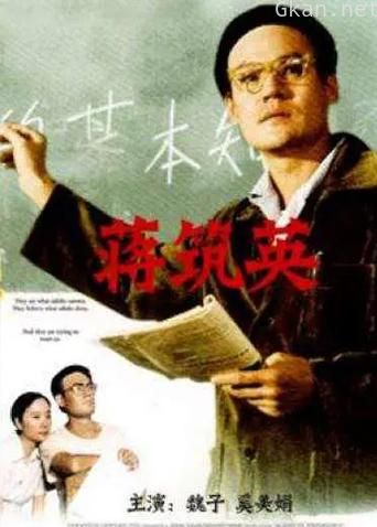 蒋筑英