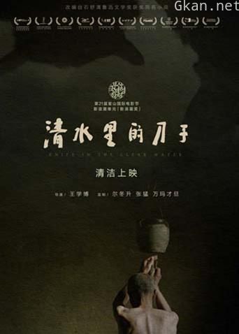 清水里的刀子