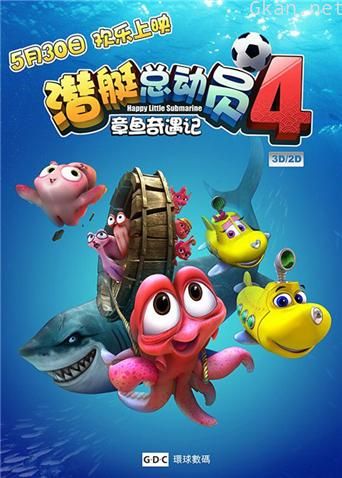 潜艇总动员4:章鱼奇遇记