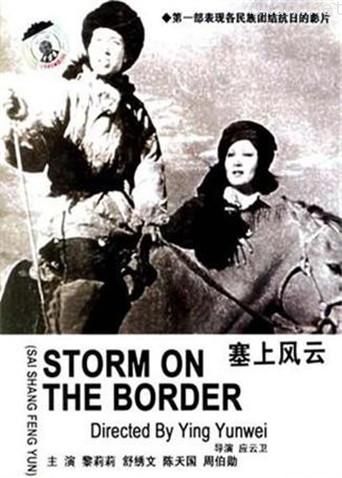 塞上风云