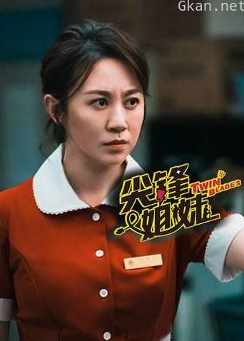 尖锋姐妹
