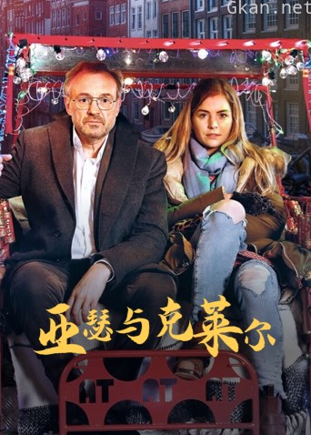 亚瑟与克莱尔