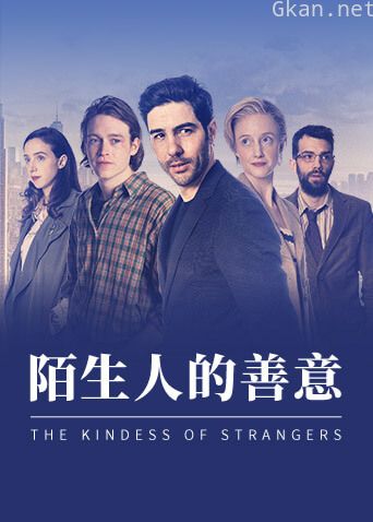陌生人的善意
