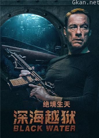 深海越狱 普通话版