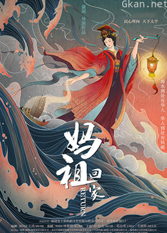 妈祖回家