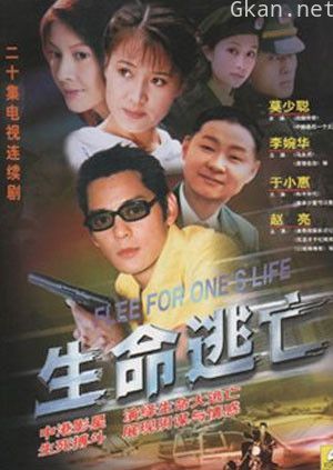 生命逃亡