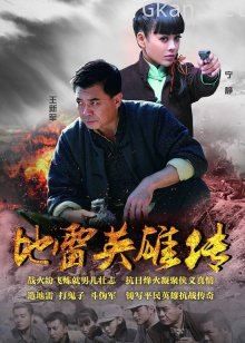 地雷英雄传