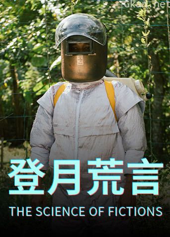 登月荒言