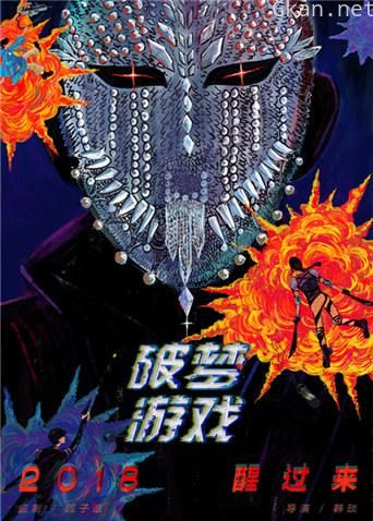 破梦游戏