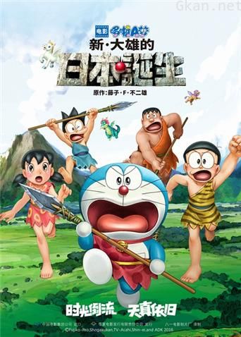 哆啦A梦:新·大雄的日本诞生
