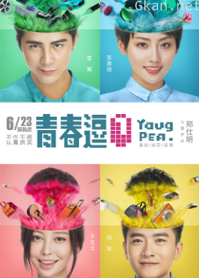 青春逗