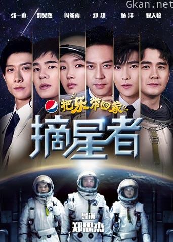 2019把乐带回家——摘星者