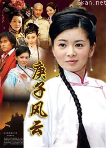 庚子风云