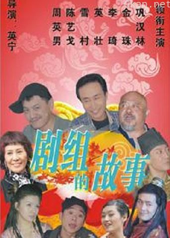 剧组的故事