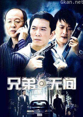 兄弟无间