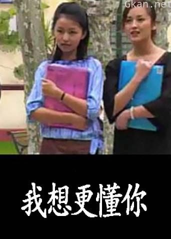 我想更懂你