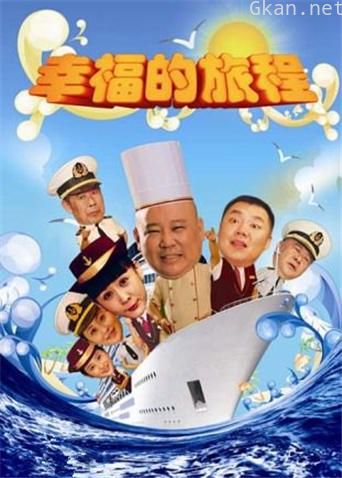 幸福的旅程