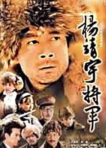 杨靖宇将军