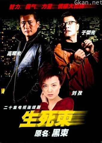 生死柬