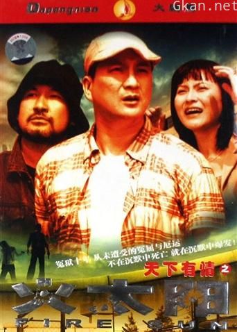 天下有情之火太阳
