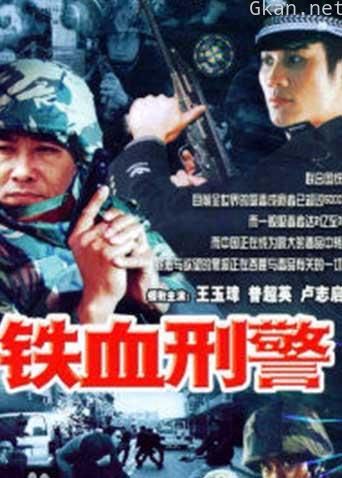 铁血刑警