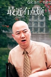 最近有点烦