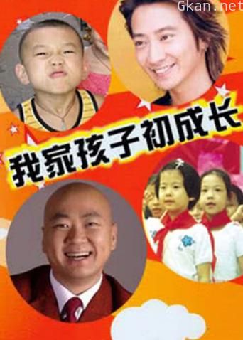 我家孩子初长成