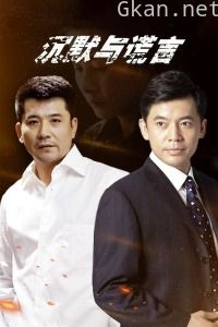 沉默与谎言