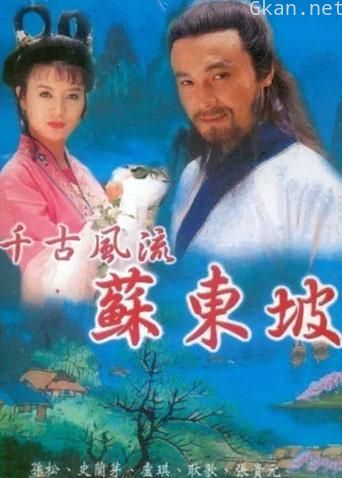 苏东坡 孙松版