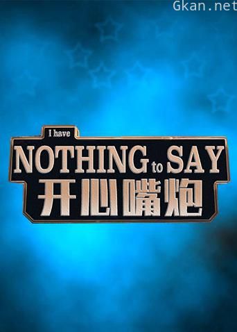开心嘴炮