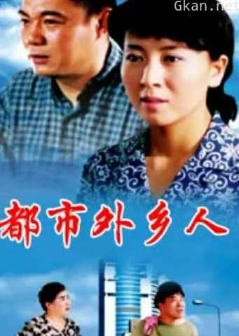 都市外乡人